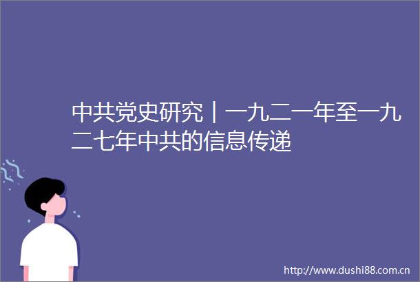 党史研究︱一九二一年至一九二七年的信息传递