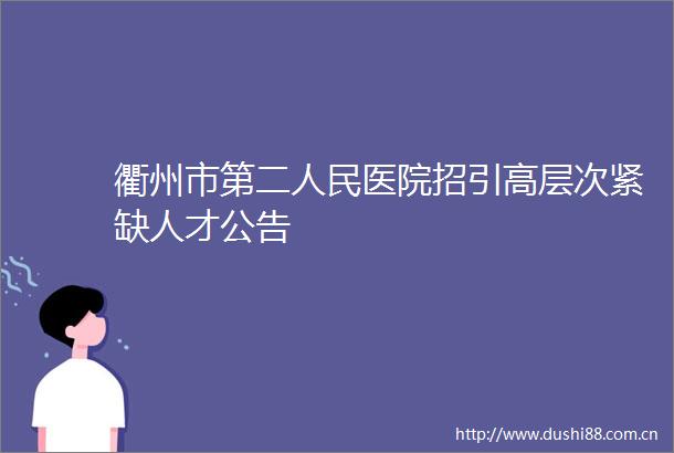 衢州市第二医院招引高层次紧缺人才公告