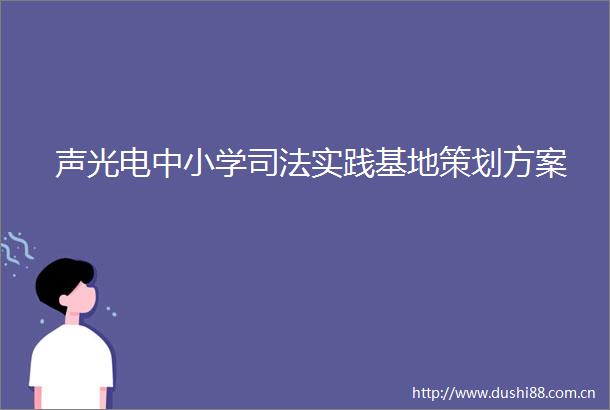 声光电中小学司法实践基地策划方案