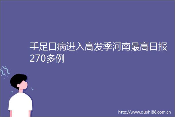 手足口病进入高发季河南最高日报270多例