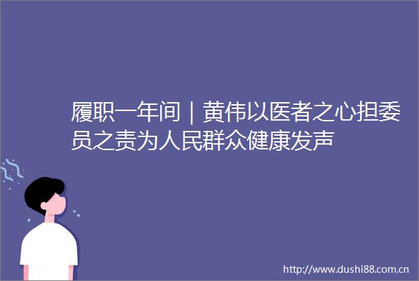 履职一年间｜黄伟以医者之心担委员之责为群众健康发声