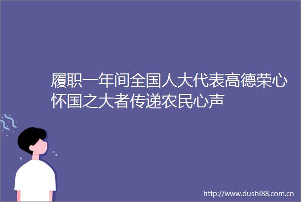 履职一年间全国人大代表高德荣心怀国之大者传递农民心声