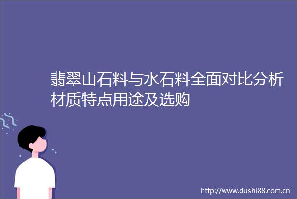 翡翠山石料与水石料全面对比分析材质特点用途及选购