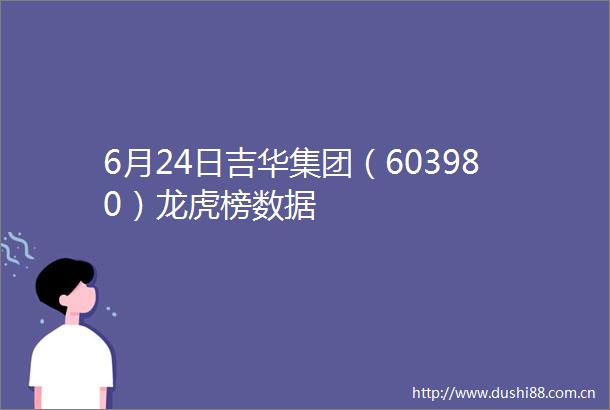 6月24日吉华集团（603980）龙虎榜数据