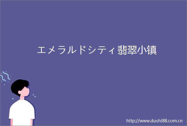 エメラルドシティ翡翠小镇
