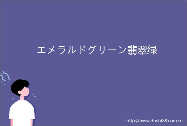 エメラルドグリーン翡翠绿
