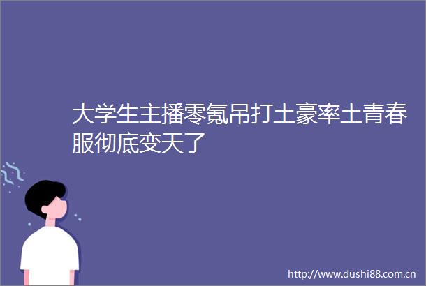 大学生主播零氪吊打土豪率土青春服彻底变天了