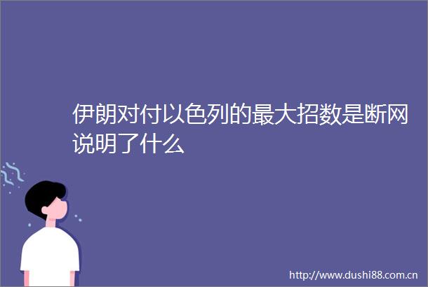 伊朗对付以色列的最大招数是断网说明了什么