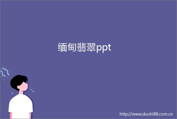 缅甸翡翠ppt