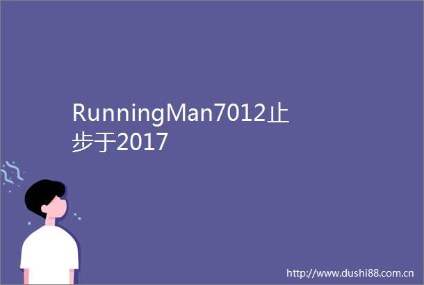 RunningMan7012止步于2017