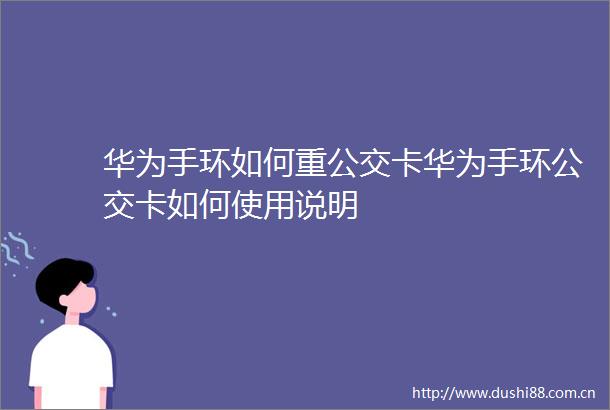 华为手环如何重公交卡华为手环公交卡如何使用说明