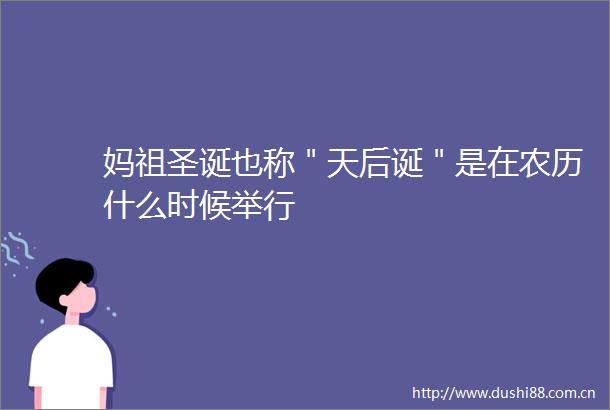 妈祖圣诞也称＂天后诞＂是在农历什么时候举行