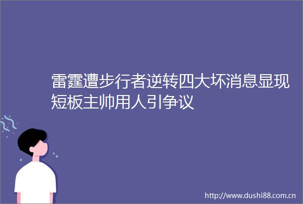 雷霆遭步行者逆转四大坏消息显现短板主帅用人引争议
