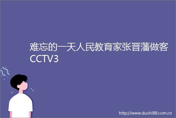 难忘的一天教育家张晋藩做客CCTV3