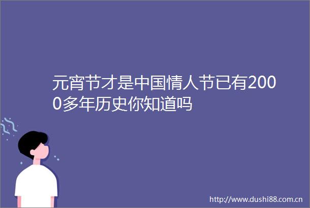 元宵节才是节已有2000多年历史你知道吗