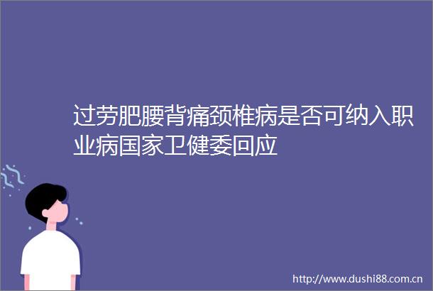 过劳肥腰背痛颈椎病是否可纳入职业病卫健委回应