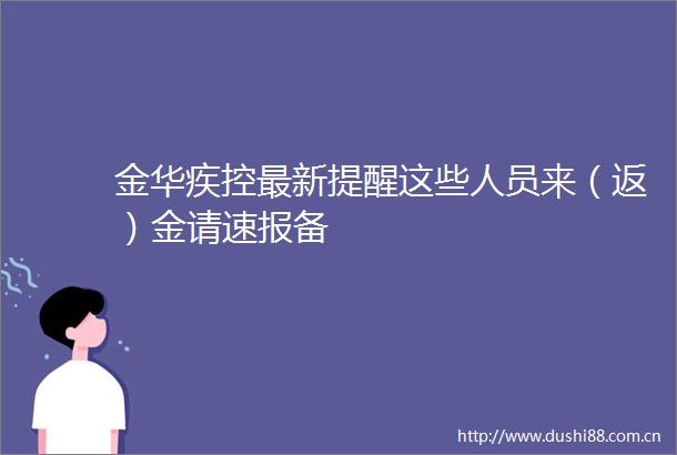 金华疾控最新提醒这些人员来（返）金请速报备