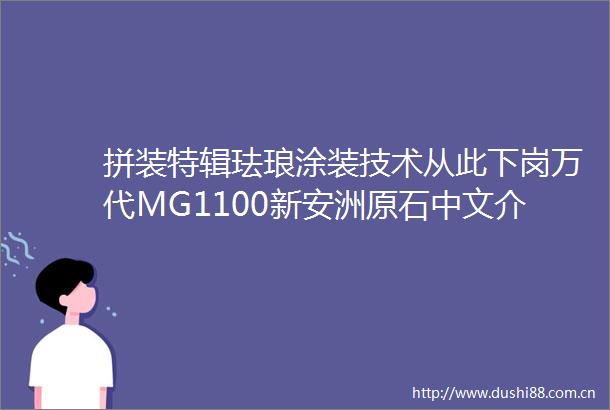 拼装特辑珐琅涂装技术从此下岗万代MG1100新安洲原石中文介绍特辑