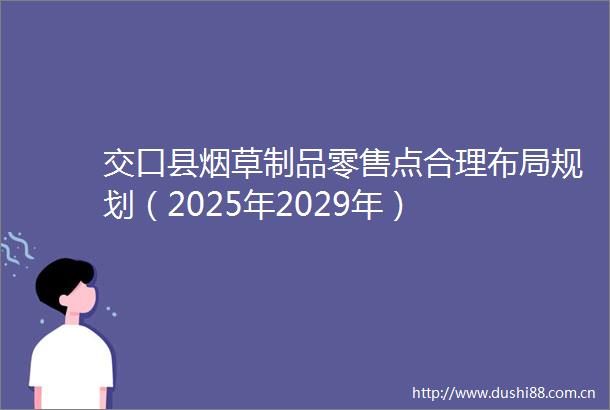 交口县烟草制品零售点合理布局规划（2025年2029年）