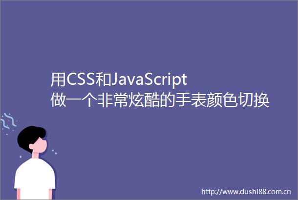 用CSS和JavaScript做一个非常炫酷的手表颜色切换