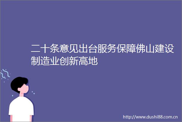 二十条意见出台服务保障佛山建设制造业创新高地