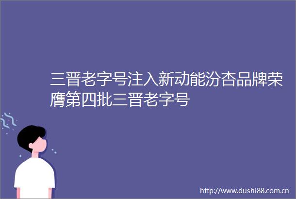 三晋老字号注入新动能汾杏品牌荣膺第四批三晋老字号