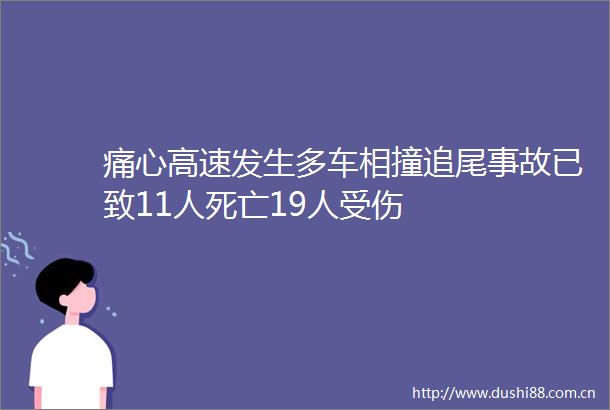 痛心高速发生多车相撞追尾事故已致11人死亡19人受伤
