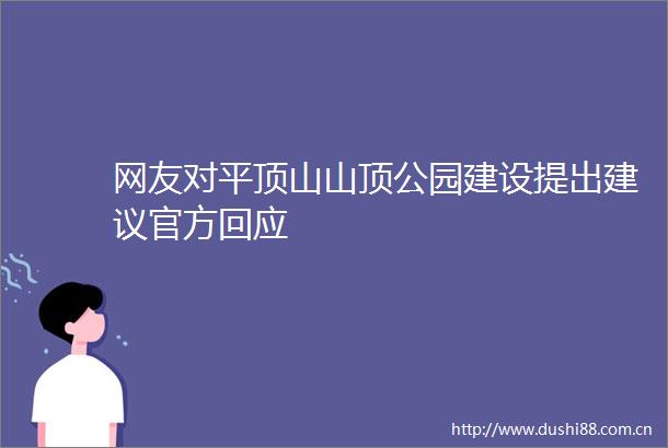 网友对平顶山山顶公园建设提出建议官方回应