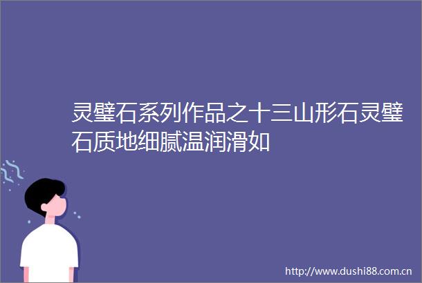 灵璧石系列作品之十三山形石灵璧石质地细腻温润滑如