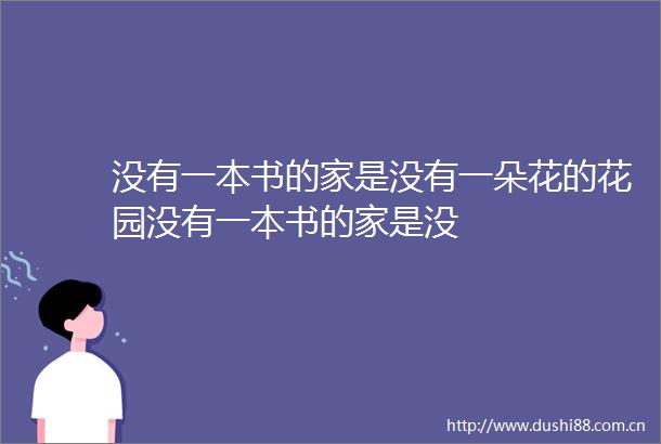 没有一本书的家是没有一朵花的花园没有一本书的家是没