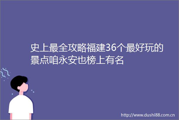 史上最全攻略福建36个最好玩的景点咱永安也榜上有名