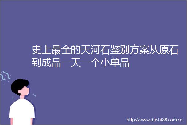 史上最全的天河石鉴别方案从原石到成品一天一个小单品
