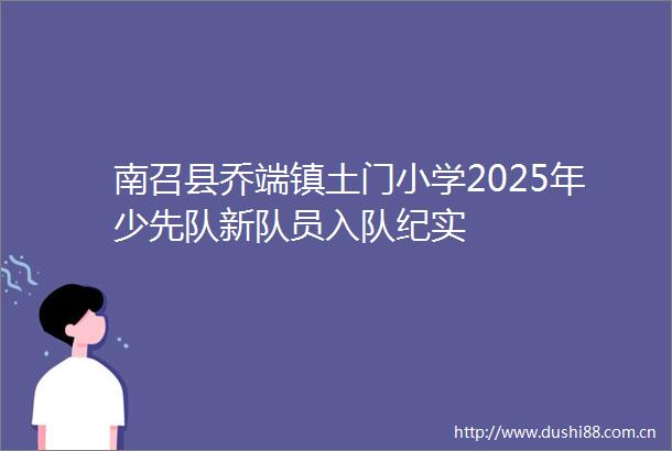 南召县乔端镇土门小学2025年少先队新队员入队纪实