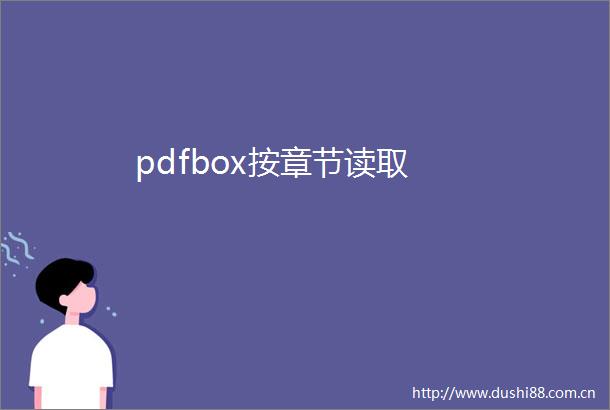 pdfbox按章节读取