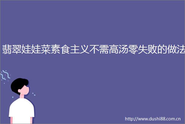 翡翠娃娃菜素食主义不需高汤零失败的做法