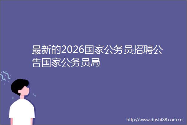 最新的2026员招聘公告员局