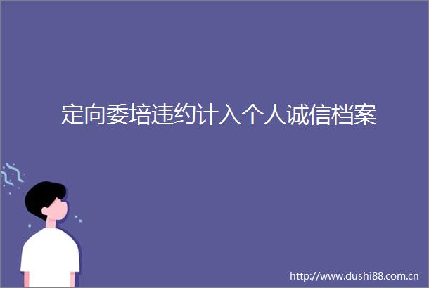 定向委培违约计入个人诚信档案