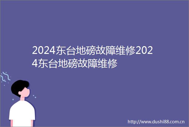 2024东台地磅故障维修2024东台地磅故障维修