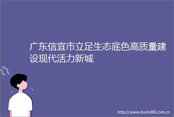 广东信宜市立足生态底色高质量建设现代活力新城
