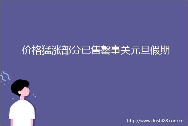 价格猛涨部分已售罄事关元旦假期