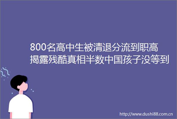 800名高中生被清退分流到职高残酷真相半数孩子没等到高考就被淘汰