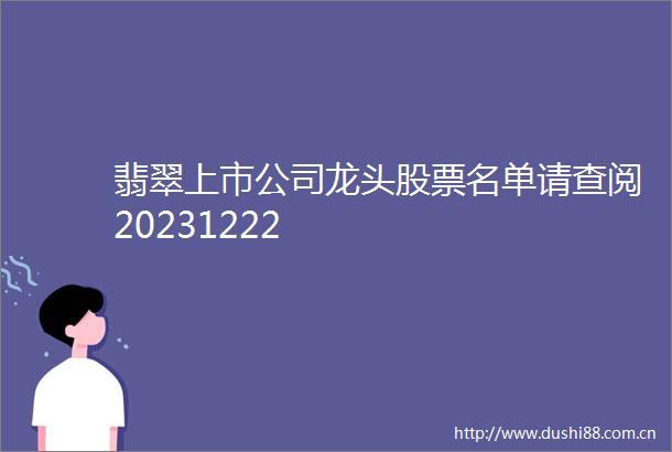 翡翠上市公司龙头股票名单请查阅20231222