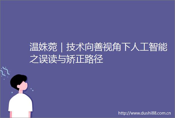 温姝菀｜技术向善视角下人工智能之误读与矫正路径
