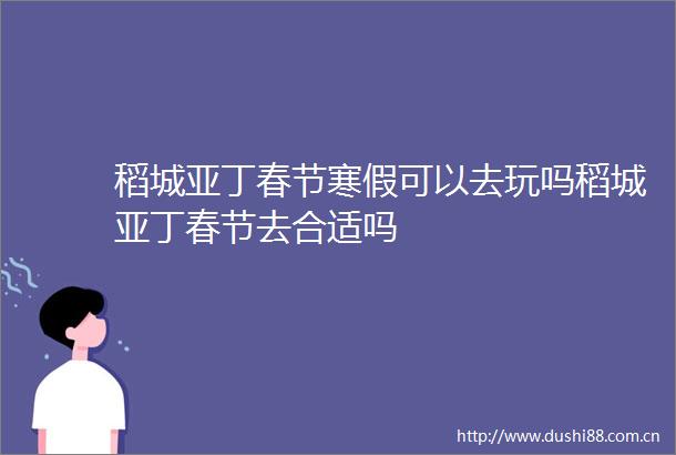 稻城亚丁春节寒假可以去玩吗稻城亚丁春节去合适吗