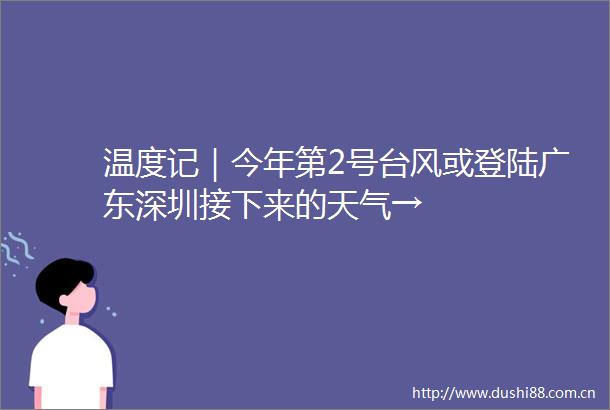 温度记｜今年第2号台风或登陆广东深圳接下来的天气→