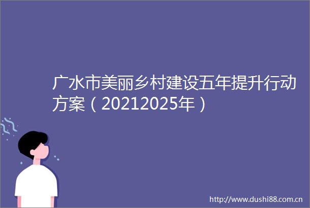 广水市美丽乡村建设五年提升行动方案（20212025年）