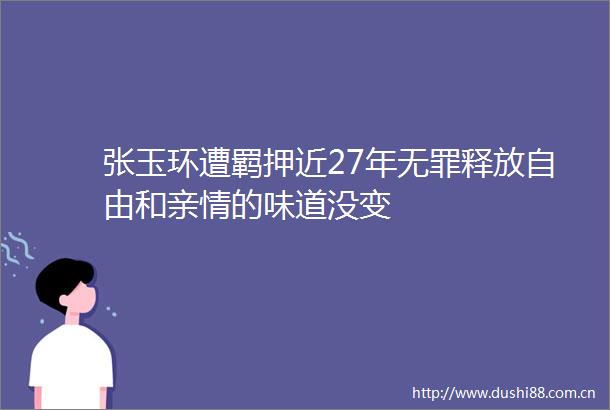 张玉环遭羁押近27年无罪释放自由和亲情的味道没变