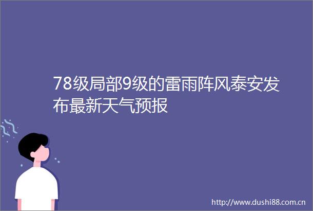 78级局部9级的雷雨阵风泰安发布最新天气预报