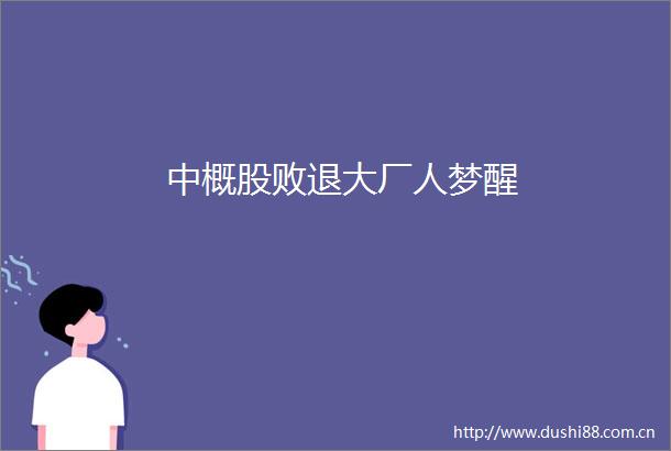 中概股败退大厂人梦醒