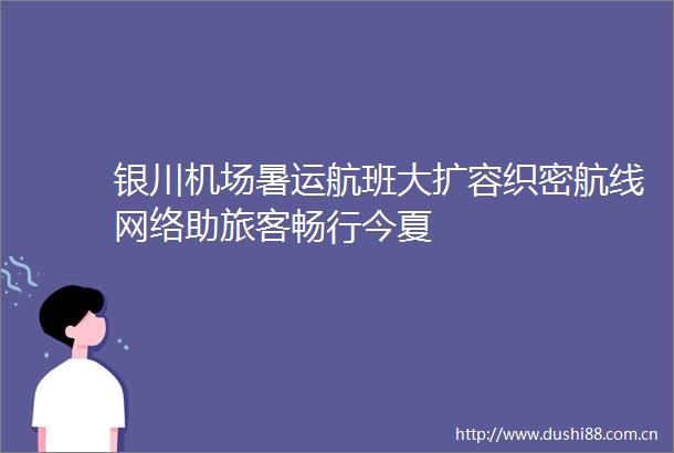 银川机场暑运航班大扩容织密航线网络助旅客畅行今夏